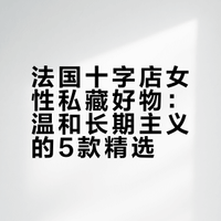 🇫🇷 法国女人在十字店回购的5样私藏好物