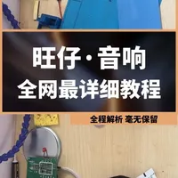 保姆级教程，零基础手工diy旺仔小音响，详细配件清单+制作步骤详解，新手也能成功！#创意diy #旺仔音响 #diy音响 #哈曼卡顿 #手工diy