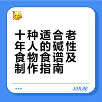随着年龄的增长,平衡饮食变得尤为重要。为了支持健康长寿,老年人应多食用碱性食物。以下是十种适合老年人的碱性食物食谱,助您维持体内酸碱平衡。 公益领路人的微博视频