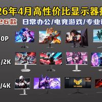 【闭眼可入】2026年3-4月高性价比显示器选购指南 24英寸、27英寸、34英寸、1080P、2K、4K显示器怎么选？全价位精选26款高口碑产品保姆级选购攻略