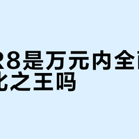佳能R8是万元内全画幅性价比之王吗？1023+用户观点大PK