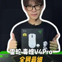 雷蛇 毒蝰V4Pro 首发开箱！这就是游戏鼠标的最终形态？ #游戏外设 #鼠标推荐 #雷蛇 #毒蝰V4pro #巨甲虫V2pro