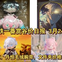 【星铁一番赏谷市日报08】米哈游草台班子实锤！白厄粘土人特典吧唧将紧急优化，大娃棉花翻车；白厄毛绒腕带，文件夹价格原地起飞，市场价格波动速看！（3.24行情）