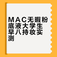 MAC无暇粉底液大学生早八在线测评！