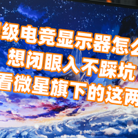 入门级电竞显示器怎么选？想闭眼入不踩坑，快看微星旗下的这两台