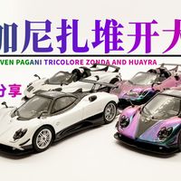 【新车开箱】第一次上手变色龙，确实很漂亮！云月模型门店限定 苏州GT SHOW首发 帕加尼 三色旗ZONDA AND HUAYRA