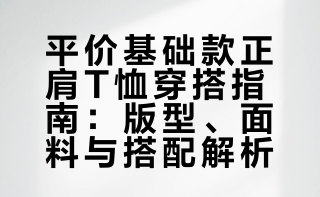 普通人素颜日常平价基础款正肩T怎么穿好看基础款T恤和基础款T恤也是有区别的版型选对了，穿搭就省事了，不费力也可以轻松拥有高质感不需要太贵，这几件#骆驼正肩T神  单件也就几十块没有捆绑尴尬，单穿也显瘦好看无压力~ 米粒穿搭的微博视频