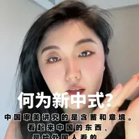 到底什么是新中式? 文化是一个民族看待世界的方式、对待生活的态度、处理关系的方法。符号只是它的外在表现。
#新中式 #中国文化 #品牌内涵 #嘉福斯咨询 #品牌形象