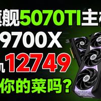 万元畅玩4K游戏的主机来了！RTX5070TI星耀豪华方案券后12749！