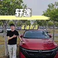 6万买个舒适耐用的家用车，百公里5个油不香吗？#东风日产轩逸 #轩逸 #带你懂车 #油价暴涨