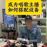 专业的唱歌主播，直播设备如何搭配，这条视频从头到尾给你讲的清清楚楚，如果还有没讲到的，那你就留言#阿申音频 #专业搭配唱歌设备#直播设备推荐 #网红直播设备