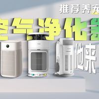 养宠人专属空气净化器，各价位推荐！选宠物空气净化器，看这期就够了！