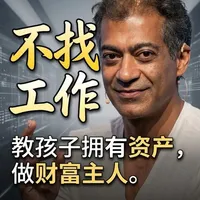 纳瓦尔：财富是你在睡觉时也能为你赚钱的资产——《纳瓦尔宝典》让孩子从小理解“拥有”和“雇佣”的区别。#纳瓦尔宝典 #财富教育 #培养孩子 #杠杆思维 #纳瓦尔
