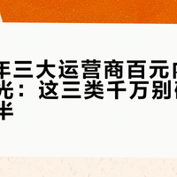 2026年三大运营商百元内真香套餐曝光：这三类千万别碰，选对省一半