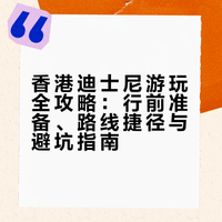 香港迪士尼离职人员 真心建议！