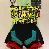 【无锡马拉松】我的破3装备和补给策略分享！#无锡马拉松#破3 #马拉松#马拉松补给