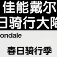 佳能戴尔“春日骑行季”降价优惠