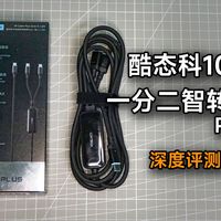 协议转换!酷态科10号一分二智转线Plus,深度评测