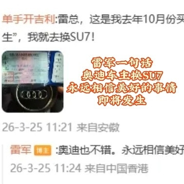 雷军一句话，奥迪车主换SU7？网友：永远相信美好的事情即将发生