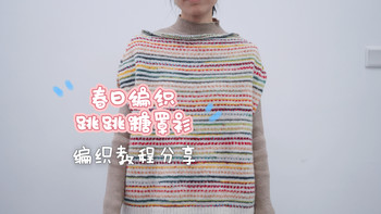 编织方法分享｜春日跳跳糖条纹罩衫新手友好