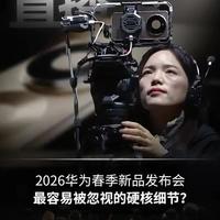 2026华为春季新品发布会，最容易被忽视的硬核细节？ 2026华为春季新品发布会，最容易被忽视的硬核细节？#2026华为春季新品发布会 #华为Mate80 #Mate80直播神器