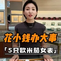 能花小钱办大事的五只欧米茄推荐。 #欧米茄女表 #欧米茄 #二奢