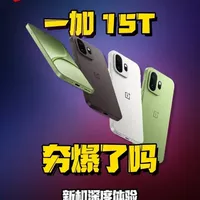 一加 15T 这次各位能打多少分？#一加15T  #一加165hz超高刷枪神 #数码好物看鹏哥 #硬核玩家计划 #新机测评