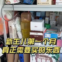 新生儿宝宝第一个月到底有哪些是必买的？要怎么买才能不踩坑 不随便囤，按月龄买才最合适，跟风随便买很容易浪费钱闲置#宝宝好物推荐 #新手妈妈 #母婴用品 #养娃好物 #母婴用品