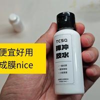 弹冲胶水：小瓶好用成膜《老钟说拍》