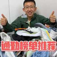 2026通勤跑鞋榜单推荐 #通勤跑鞋 
#跑鞋榜单