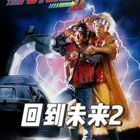 《回到未来2》深度解析：时间线闭环、平行时空与蝴蝶效应