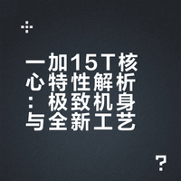 一加15T延续 6.32 英寸极致小巧机身,采用全新 Free Design 设计语言,首发行业唯一纯白金属中框。自研的第三代芯片级屏幕封装技术,带来了 1.1mm 极窄四等边。一加 15T整机重量仅 194g,配合 50:50 天平配重、黄金大 R 角与精致的「金属魔方 Deco」