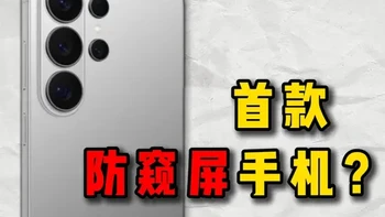 全球首款内置防窥屏三星s26ultr  钢化膜选错的话将使Ar抗反射工艺失效！#三星s26ultra #三星 #三星手机 #防窥屏