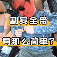 被困车内？一个视频教你破窗&切割安全带！