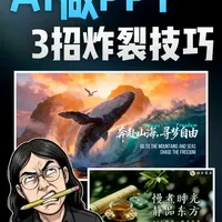 3招炸裂技巧，教会你用AI做PPT 技巧都整理成文档了！【点赞+关注】即可获得！
#PPT #豆包电脑版 #ai新星计划 #AI生图 #豆包ai