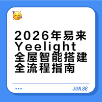 2026年易来yeelight全屋智能搭建全流程
