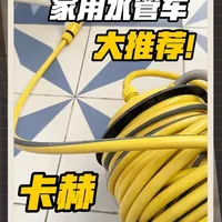 露台，院子，冲地，浇花，室内户外都超赞，扔在户外院子里也不用费心收纳了，15米长度，随意拉着走，材质真好，度过了漫长的冬天，春暖花开打开水阀就能开工，太方便了#卡赫水管车