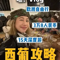 有钱就会,西班牙葡萄牙跟练版攻略。 人就应该多去没天花板的地方走走。#西班牙 #葡萄牙 #西班牙攻略 #欧洲旅游 #旅游推荐官