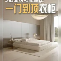 教你装出质感卧室｜06期：一门到顶式衣柜 美是真的美，但坑也是真的坑的一门到顶衣柜。
从优缺点、适用情况和注意事项三点，把一门到顶一次讲透。#武汉全屋定制 #武汉造趣全屋定制 #一门到顶衣柜 #一门到顶衣柜设计 #一门到顶门板不变形
