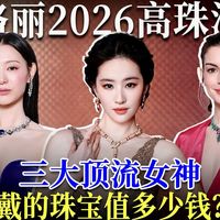 宝格丽全新高珠活动🔥顶流明星们戴的珠宝值多钱？
