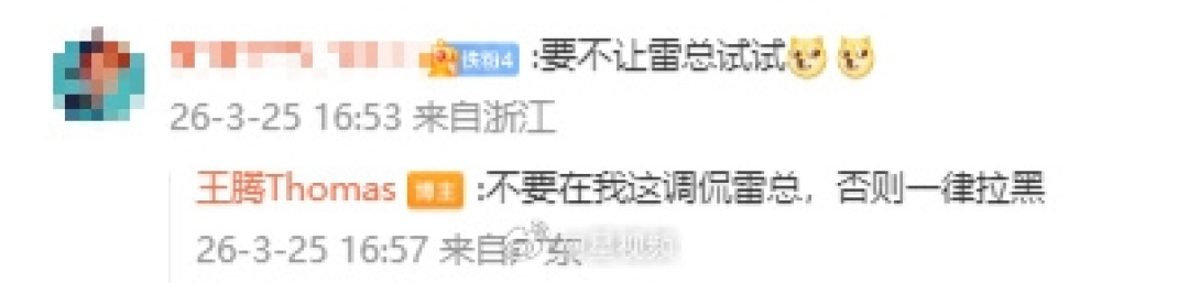 王腾警告调侃雷军一律拉黑:不许网友拿雷军开玩笑!
