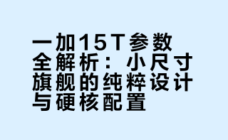 一加15T这个白色真的强推，相当好看，机身、中框、镜组Deco全白色，总的治愈白巧、纯粹可可、松弛抹茶三个色。6.32英寸小尺寸，1.1mm四等边，50:50配重，屏幕支持165Hz高刷，重194g，全系玻纤材质机身，相信我质感很棒，第五代骁龙8至尊版处理器，LPDDR5X Ultra + UFS 4.1存储，喜欢吗