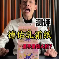 这款德佑的乳霜纸，真有他宣传的那么柔软，那么亲肤吗？#测评 #德佑乳霜纸 #乳霜纸 #纸巾 #母婴好物