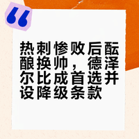 #英超# 在热刺0-3惨败给诺丁汉森林后，伊戈尔·图多尔即将被解除热刺主教练职务，球队已经物色好了接替人选。《泰晤士报》称，热刺正在认真考虑任命一位正式主教练，前布莱顿主教练罗伯托·德泽尔比是他们的首选目标。但同时也会确保合同中包含降级条款，以防万一发生可怕的降级情况。前主帅毛里西奥·波切蒂诺和伯恩茅斯的安多尼·伊劳拉也是候选人，但德泽尔比上个月与法甲球队马赛协商解约后，目前是自由身。