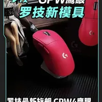 经典终究逃不过轮回～
#罗技 #GPW鹰眼 #鼠标 #无畏契约 #三角洲行动