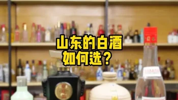 山东本地的白酒，如何选？#云门陈酿 #古贝春 #孔府家酒 #兰陵王