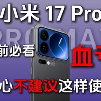 避坑！这次买的小米17的钢化膜，算是最好的一次，基本上算得上是在里面优中选优了！新手机等一个礼拜选膜