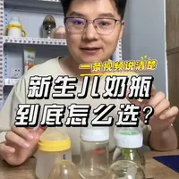 新生儿奶瓶怎么选不踩坑？新手爸妈必看！一条视频包教包会 全程无广不推荐品牌，但交给你到底应该看哪几点应该怎么选#新生儿奶瓶 #新生儿奶瓶推荐 #防胀气奶瓶 #新手爸妈必看 #待产包
