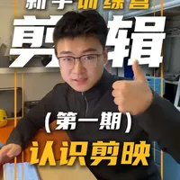 《新手剪辑训练营》第一期 剪映功能认不全 一条视频了解剪映 #剪辑教程 #剪映 #剪映教学 #新手剪辑 #系列