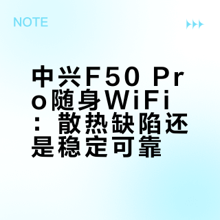 中兴F50 Pro随身WiFi：散热缺陷还是稳定可靠？400+用户观点大PK